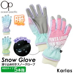 スノーグローブ 5本指 手袋 キッズ ジュニア OCEAN PACIFIC オーシャンパシフィック 子供用 防寒 撥水 耐水 中綿 滑り止め付き スポーツブランド スキーグローブ スノーウェア 防寒グッズ 秋 冬 2023fw karlas