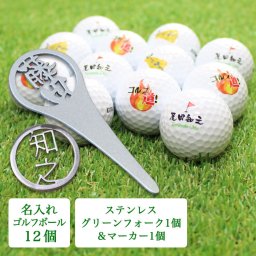 ゴルフアイテム3点セット 【名入れゴルフボール 12個&ステンレス切り文字グリーンフォーク＆ステンレス切り文字ゴルフマーカー】 プレゼント 誕生日 男性 女性 ゴルフ用品 ホールインワン 記念品 父の日 敬老の日 退職祝い ラッピング無料 30代 40代 50代 60代 70代