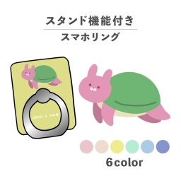 スマホリング ホールドリング リング スマホスタンド スタンド機能 横置き iPhone Android スマホケース 落下防止 韓国 かわいい おしゃれ おもしろい キメラシリーズ ゆるキャラ うさぎがめ うさぎ カメ 亀 かわいい シュール くすみカラー