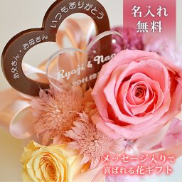 ★名入れ★only oneプリザ(ピンク)　プリザーブドフラワー（枯れないお花） ＜メッセージ名入れ可能＞ プリザーブドフラワー 名前入り　母の日/ホワイトデー結婚 祝い プチギフト　母の日プレゼント　名前入り