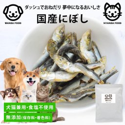前田家 犬 猫 専用 国産にぼし 食塩不使用 150g 長崎県産 煮干し いぬ ねこ 兼用 にぼし 無着色 猫用 犬用 おやつ 猫用おやつ 犬用おやつ 小型犬 シニア 魚 ペット用 1000円ポッキリ 送料無料