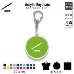 「オーボエ」キーホルダー 名入れ 名入れキーホルダー アクリルキーホルダー アクキー チャーム キーリング アクセサリーアイテム 吹奏楽 楽器 プレゼント グッズ  