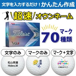 超速オウンネーム!!最短即日出荷!! かんたん作成!! 選べるマーク70種類!! 名入れゴルフボール/ タイトリスト VG3 2022年モデル レインボーパール 12球/名前入り/コンペ/プレゼント/景品/還暦/父の日/誕生日/ホールインワン/ラッピング無料