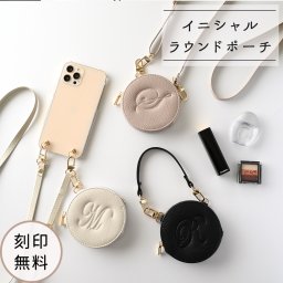 ラウンドポーチ 【 simple - エレガント - 】 イニシャル 丸ポーチ マルポーチ 小銭入れ 小物入れ コインケース ミニ財布 レザー 革 スリム プレゼント ギフト 贈り物 誕生日 記念日 父の日