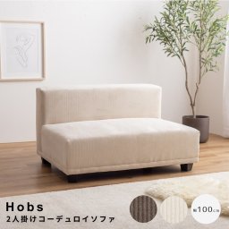 Hobs（ホッブス） 2人掛けコーデュロイソファ