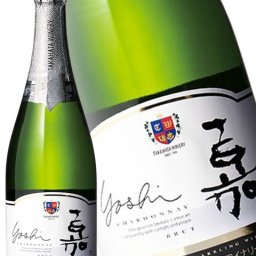高畠ワイン 嘉 -yoshi- スパークリング シャルドネ 750ml　/ 山形県  高畠ワイナリー 【 日本ワイン 】【 スパークリングワイン 】【 2654 】【 ハロウィン 贈り物 ギフト プレゼント 誕生日 結婚のお祝い 】