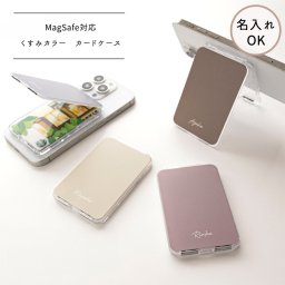 MagSafe対応 【 縦開き くすみカラー カードケース 名入れ 】 マグセーフ スマホスタンド 薄型 ニュアンスカラー 文字入れ