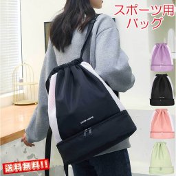 スポーツバッグ ショルダー リュック シューズ 靴 おしゃれ レディース 大容量 防水 スポーツ バッグ 運動 ヨガ ジム トレーニング