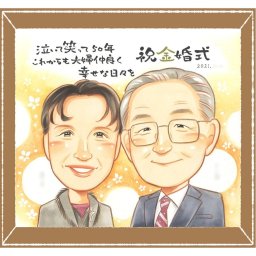 金婚式のギフトに、見た瞬間、笑顔がこぼれる贈り物になります。下書き確認ができるので、安心して贈れます。 贈り物 金婚式 似顔絵 プレゼント ギフト 名入れ 手描き 金婚式 結婚記念日 銀婚式 おばあちゃん 夫婦 祖母 家族 おじいちゃん 修正無料 下書き確認 名入れ 一生もの 宝物 実績多数 かわいい 50周年 親孝行 結婚記念日 感謝 長寿 オーダーメイド 快気祝い ウェディングギフト 卒寿祝い
