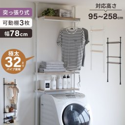 突っ張り洗濯機ラック つっぱり 洗濯機ラック 幅80 突っ張り棚 ランドリーラック ナチュラル/ブラウン 北欧 おしゃれ 木目 突っ張り棒 棚 伸縮 調節 壁面収納 突っ張りラック スリム