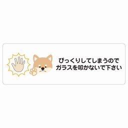 びっくりしてしまうのでガラスを叩かないで 犬 サインステッカー シール 長方形 迷惑行為 事故防止 ペットショップ 安全対策 注意喚起 警告 お願い 防水 屋内 屋外 ピクトサイン 表示 案内 場所 看板 施設 おしゃれ シンプル
