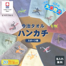 大量注文 今治タオルハンカチ 綿100% 約25×25cm 14色 ミニハンカチ 【スポーツ柄】名入れハンカチ 名入れタオル 記念品 プレゼント 名前入り 名入れ刺繍 男の子 女の子 卒業 卒団 卒部 スポーツ 部活 ノベルティ オリジナル 男の子 女の子 スポーツ少年団