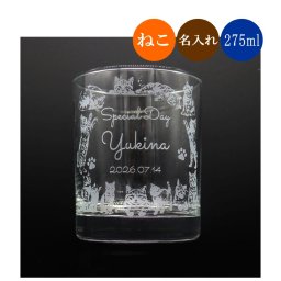 【ねこいっぱい】名入れ 猫 グラス ロックグラス 275ml 誕生日 プレゼント