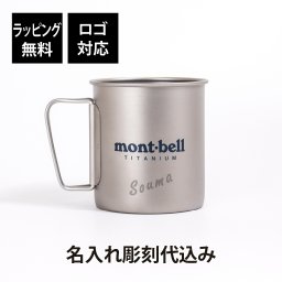 【名入れ代込み】【ラッピング無料】mont-bell モンベル チタンカップ 450 名前 名入れ 彫刻 刻印 プレゼント ギフト 軽量 アウトドア キャンプ 登山 釣り お祝い 御祝 記念日 誕生日 父の日 記念品 マグカップ BBQ バーベキュー ソロキャンプ デイキャンプ