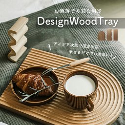 デザイン ウッド トレイ まな板 お盆 パン皿 受け皿 プレート トレー カフェトレイ 飾り オブジェ 小物置き 韓国 北欧 インテリア 雑貨 木 木目 天然素材 シンプル ナチュラル お洒落
