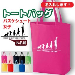 卒団記念品 バスケ トートバッグ オリジナル 名入れ無料 レディース 女 チーム 【HOL 女子 シュート】