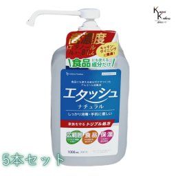 送料無料「エタッシュナチュラル消毒液　5本セット　ポンプ付き　ミストスプレー（1000mL)」アルコール消毒液　ポンプ付き　ポンプセット済み　指定医薬部外品　サイキョウ・ファーマ