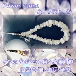 ムーンストーン ストラップ イヤホンジャックピアス パワーストーン 天然石アクセサリー 8㎜水晶チャーム付 6月誕生石