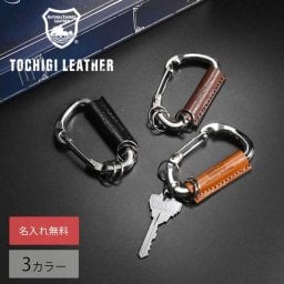 【名入れ無料】栃木レザー カラビナ キーリング キーホルダー アウトドアグッズ メンズ レディース 雑貨 ギフト プレゼント 記念日 男性 女性 誕生日 アウトドア 本革 レザー