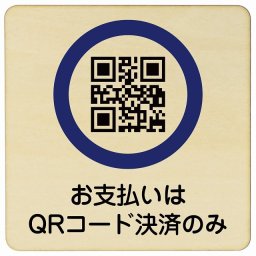 14x14cm お支払いはQRコード決済のみ 木製ドアサイン 正方形 商業施設 飲食店 旅館 ホテル レンタル イベント表示 場所 掲示 案内板 ピクトサイン