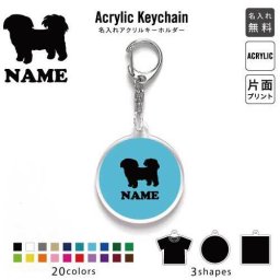 「シーズー」キーホルダー 名入れ 名入れキーホルダー アクリルキーホルダー アクキー チャーム キーリング アクセサリー 記念品 ノベルティグッズ 誕生日 プレゼント 犬種 お名前入れ オフ会 