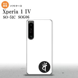 SO-51C SOG06 XPERIA 1 IV Xperia 1 IV スマホケース 背面ケースソフトケース 梵字 バン 白 メンズ レディース nk-xp14-tp597