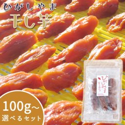 ひがしやま 東山 干し芋 いも さつまいも 100％ 無添加 無保存料 芋菓子 高知産 大月町産 冬季限定 しっとり干し芋 熟成 自然食品 芋蜜 天日干し ほしいも 高知県大月町で天日干しされた甘くておいしい干し芋です【送料無料】