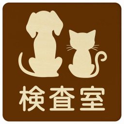 動物イラスト付 検査室 ブラウンナチュラル 9x9cm 正方形 木製 ドアプレート おしゃれ  動物病院 老犬ホーム 犬 猫 ネコ ドッグラン 動物園 ペットショップ ペット マナー お願い 獣医