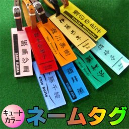 【レビューを書いて送料無料】イベントの景品、企業のノベルティにも活躍！きざみ屋 お洒落ネームタグ キュートカラーシリーズ 牛本革ベルト付 全9色