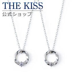 【ラッピング無料】THE KISS 公式ショップ シルバー ペアネックレス モアサナイト ペアアクセサリー カップル 人気 ジュエリーブランド THEKISS ペア ネックレス ペンダント SPD1423MOS-1424MOS リングトップ セット シンプル 小さめ アニバーサリー