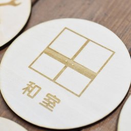 和室 プレート 木製ドアサイン 丸型 直径9cm インテリア 案内 呼びかけ デザイン おしゃれ ピクトサイン レーザー彫刻