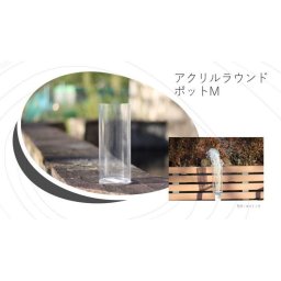 HEIKO　アクリルラウンドポット　M　ストレートラウンドポット　生け花 いけばな 花器 花瓶 アクリルポット  ラウンドポット　桶　花器 花瓶 ガラス お 一輪挿し