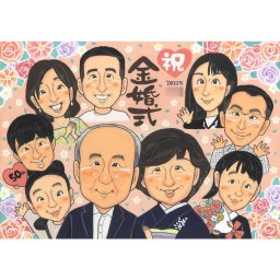 金婚式 結婚50周年 両親 祖父母 の結婚記念日を似顔絵でお祝い 似顔絵のプレゼント お祝い 記念 家族 贈り物 ギフト mariko 結婚記念日 金婚式 結婚50周年 結婚10周年 銀婚式 結婚25周年 真珠婚式 結婚30周年 ルビー婚式 40周年  ダイヤモンド婚 結婚60周年