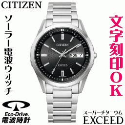ウォッチ メンズウォッチ 腕時計 名入れ 文字入れ 文字刻印 高性能 高級ドレスウォッチ 電池交換不要 ソーラー電波ウォッチ 軽い チタンケース シチズン EXCEED エクシード エコ・ドライブ 電波時計 刻印サービス 還暦祝い 退職祝い 受賞記念 男性 おすすめ 人気ウォッチ