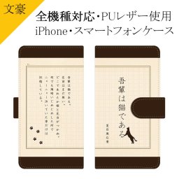 スマホケース 手帳型 全機種対応【文豪×夏目漱石】ケース カバー iPhone iPhone15/14/13/12/SE3/SE2/11/XS/XR/XSMax/X/8/7/SE/6s/6 プラス アイフォン Xperia Galaxy Aquos 吾輩は猫である プリント 革 皮 レザー PU ギフト メール便送料無料 受注生産【印刷】