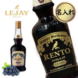 【名入れリキュール】ルジェクレーム・ド・カシス正規品700ml