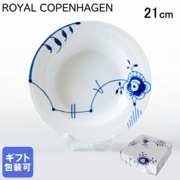 ロイヤルコペンハーゲン プレート 21cm 深皿 パスタ皿 スープ皿 ブルーフルーテッド メガ 2386604 【スペシャルラッピング660円(別売り)】 北欧食器 洋食器 送別会 誕生日 還暦祝い 結婚祝い 結婚式 高級 父の日 母の日 即日発送 ホワイトデー 成人祝い