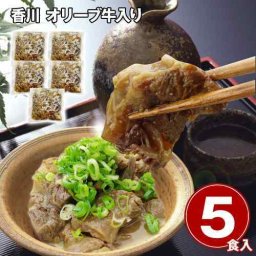香川県産 オリーブ牛 使用 とろける 牛すじ煮込み 5食セット 牛スジ 煮込み 惣菜 冷凍 お取り寄せ グルメ 牛肉 湯煎 温めるだけ おかず おつまみ 国産 讃岐牛 ギフト 敬老の日 父の日 母の日 お中元 お歳暮