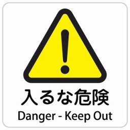 入るな危険 Danger - Keep Out 14x14cm 正方形 インバウンド 多言語 英語 外国語 英語表記 ステッカー sticker サインステッカー シール 屋内 屋外 防水 安全対策 迷惑行為 案内 看板 注意 警告
