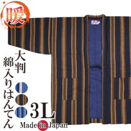 【送料無料】☆日本製 952 ビッグ綿入りはんてん☆【フリーサイズ】はんてん 日本製 大きいサイズ ビッグ綿入り 綿入り 半天 3Lサイズ メンズ 冬 丹前 還暦 ちゃんちゃんこ あったか