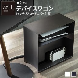 WALL デバイスワゴン A2対応 SEVENSTAND セブンスタンド 大型DVDレコーダー BDレコーダー PS5 プレステ5 PS4 収納 収納家具 サイド収納 収納ボックス 配線整理 コードカバー付き スチール製 WALLシリーズ テレワーク  ウォール インテリアテレビスタンド