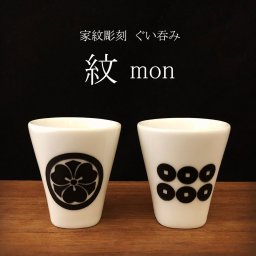 家紋入り 2set ぐい呑み お猪口 父の日 記念 結納 結婚 引き出物