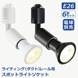 スポットライト ダクトレール 6個セット【選べる特典付】電球別売 E26口金 ライティングレール ソケット 照明器具 天井 led LED対応 間接照明 レールライト ダイニング リビング キッチン カフェ風 店舗照明 角度調節 北欧 インテリア照明 おしゃれ ブラック ホワイト 新生活
