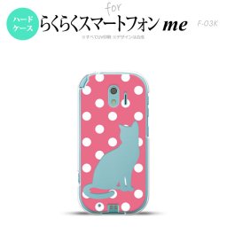 【F03K】【スマホケース/スマホカバー】F03K スマホケース らくらくスマートフォンme F-03K カバー 猫 水玉ピンク nk-f03k-967【メール便送料無料】