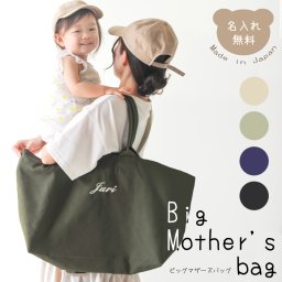 4色ビッグマザーズバッグ 名入れ 名入れ無料 チャック付き トートバッグ 帆布バッグ キャンパスバッグ キャンバストート 通勤 通学 旅行バッグ 習い事バッグ ピクニック アウトドア 大容量キャンバストート 母の日 敬老の日 ギフト プレゼント 旅行 ボストンバッグ 保育園バッグ 大き目