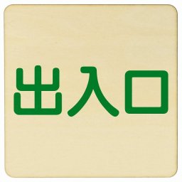 出入口 ナチュラル グリーン 正方形 27x27cm 木製 プレート 横書き ドア 扉 店舗 施設 玄関 案内 誘導 表示 シンプル おしゃれ