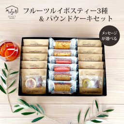 輪切りフルーツルイボス（10個） &パウンドケーキ（6個） ギフトボックス　お歳暮 お中元 お返し お礼 誕生日 結婚 内祝 お菓子 出産内祝い 誕生日 プレゼント 父の日 母の日