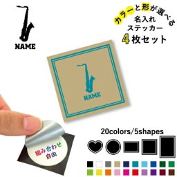 サックス  名入れ文字入れステッカー4枚セット 色と形が選べる シール 多目的ステッカー UVカット 円 ハート 正方形 長方形 吹奏楽 楽器 バンド 楽団 クラシック オーケストラ