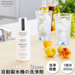 自動製氷機 洗浄剤 ３本セット 通販 きれい 氷 洗浄剤 冷蔵庫 お掃除 掃除 製氷機 除菌 製氷機クリーナー エコ洗剤 お掃除 キッチン 日用品 台所用品 キッチン用品 ステイホーム応援 木村石鹸 Cシリーズ