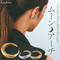 【ポスト投函で配達！】ハワイアンジュエリー イヤーカフ 三日月 ムーン 指輪 リング サージカルステンレス 片耳用 流行り レディース メンズ 金属アレルギー イヤカフ 重ねづけ ノンホール ピアス イヤリング 男女兼用 シンプル henoheno ブランド ハワイアン